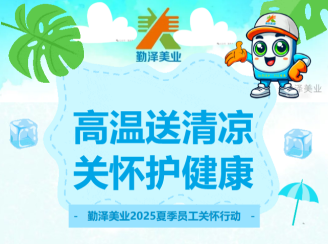 夏日送清涼 關(guān)愛護健康 | 勤澤美業(yè)2025夏季員工關(guān)懷行動
